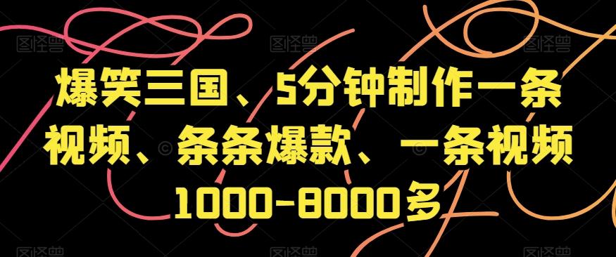 爆笑三国、5分钟制作一条视频、条条爆款、一条视频1000-8000多【揭秘】-雲鼎文化传媒