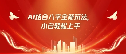 八字小白靠AI躺挣，市场需求暴涨500%-雲鼎文化传媒