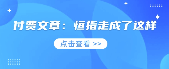 付费文章：恒指走成了这样-雲鼎文化传媒