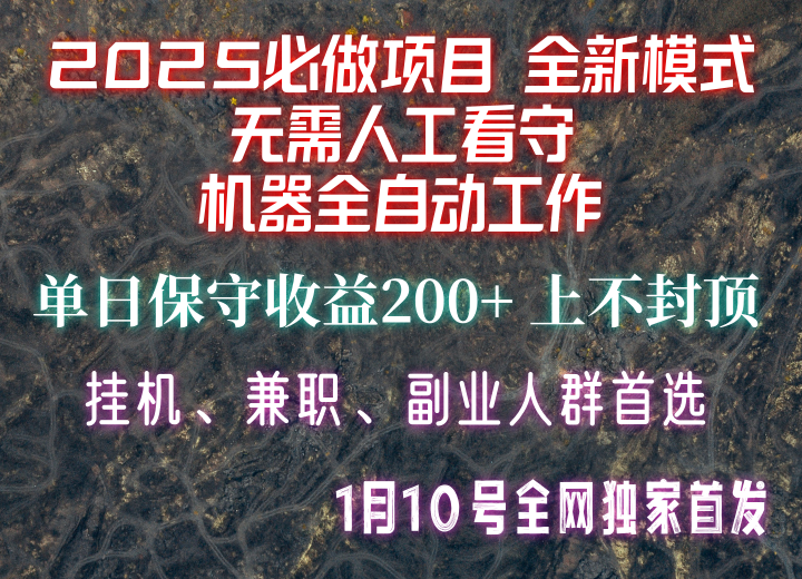 【2025必做项目】全网独家首发，全新模式机器全自动工作，无需人工看守，单日保守200+-雲鼎文化传媒