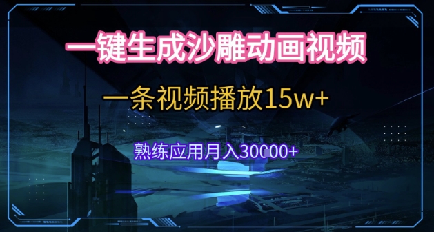 AI一键生成沙雕动画，5分钟一条，单条播放破15w的暴利玩法，轻轻松松月入3w+【揭秘】-雲鼎文化传媒