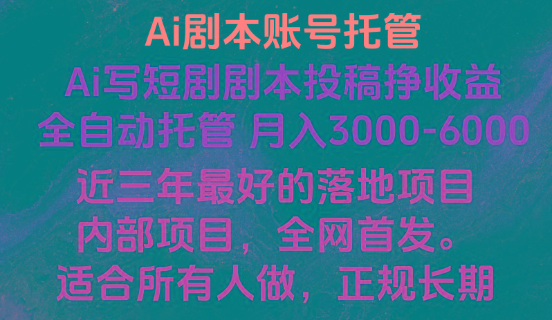 内部落地项目，全网首发，Ai剧本账号全托管，月入躺赚3000-6000，长期稳定好项目。-雲鼎文化传媒