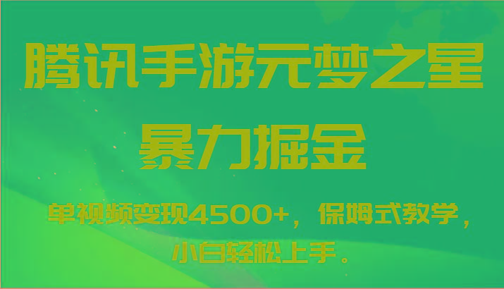 腾讯手游元梦之星暴力掘金，单视频变现4500+，保姆式教学，小白轻松上手。-雲鼎文化传媒