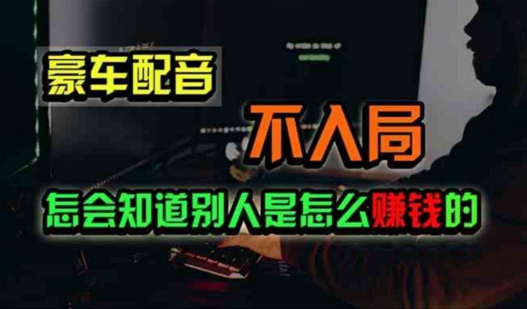 豪车配音，一个惊掉下巴，闷声发财的小生意，日赚500+-雲鼎文化传媒