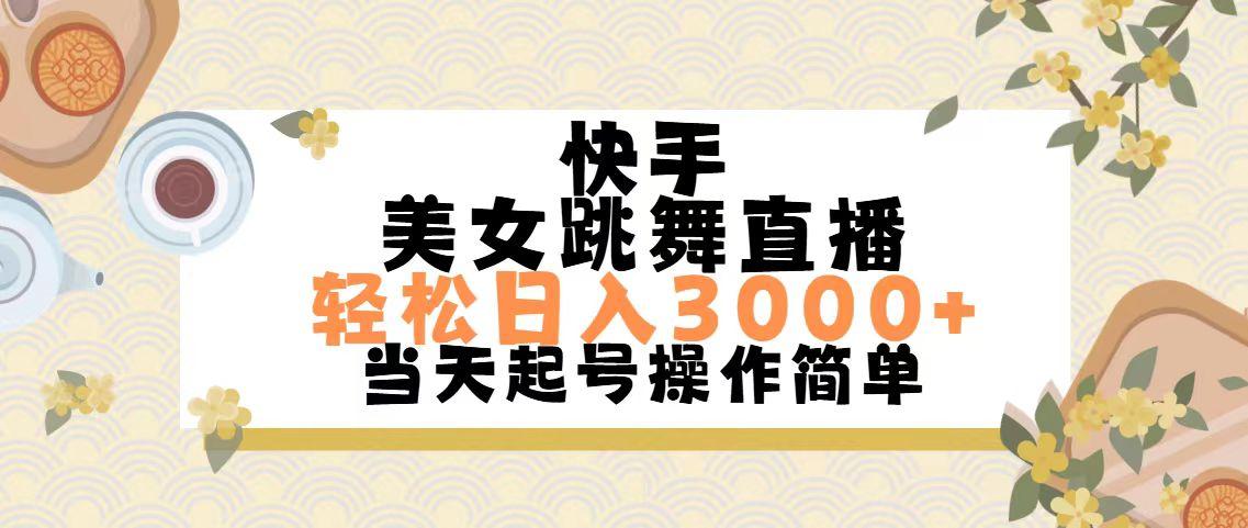 快手美女跳舞直播，轻松日入3000+简单无脑-雲鼎文化传媒