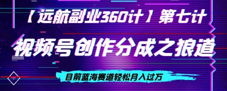 视频号创作分成之狼道，目前蓝海赛道轻松月入过万-雲鼎文化传媒