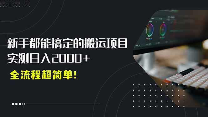 平台主动扶持的新风口，0基础轻松起号，搬运剪辑日入2000+！-雲鼎文化传媒