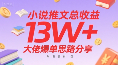 小说推文总收益13W+大佬爆单思路分享，常青树项目-雲鼎文化传媒