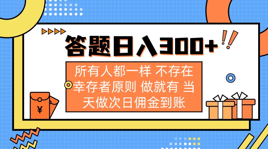 答题日入300+ 所有人都一样 不存在幸存者原则 做就有 当天做次日佣金到账-雲鼎文化传媒