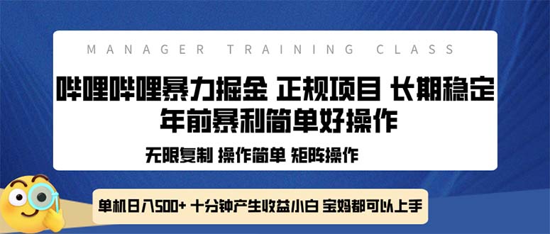 全新哔哩哔哩暴力掘金 年前暴力项目简单好操作 长期稳定单机日入500+-雲鼎文化传媒