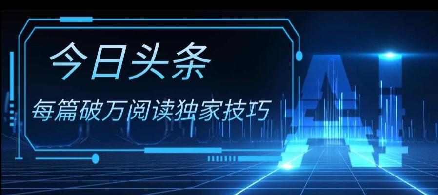 今日头条各领域实操合集，每篇破万阅读独家技巧，单号收益500+-雲鼎文化传媒
