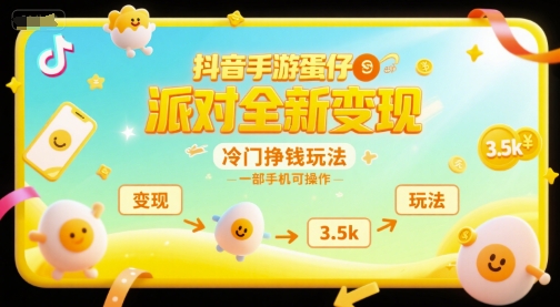 抖音手游蛋仔派对全新变现，一天3.5k，冷门挣钱玩法，一部手机可操作【揭秘】-雲鼎文化传媒