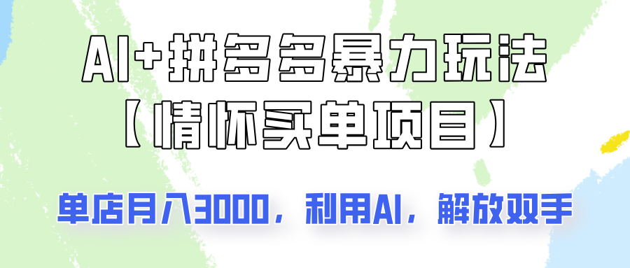 AI+拼多多暴力组合，情怀买单项目玩法揭秘！单店3000+，可矩阵操作！-雲鼎文化传媒