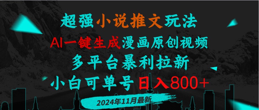 小说推文玩法，AI一键生成漫画原创视频，多平台暴利拉新，小白可单号日…-雲鼎文化传媒