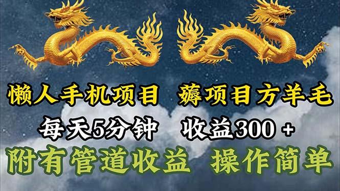 懒人手机项目，每天5分钟，每天收益300+，多种方式可扩大收益！-雲鼎文化传媒