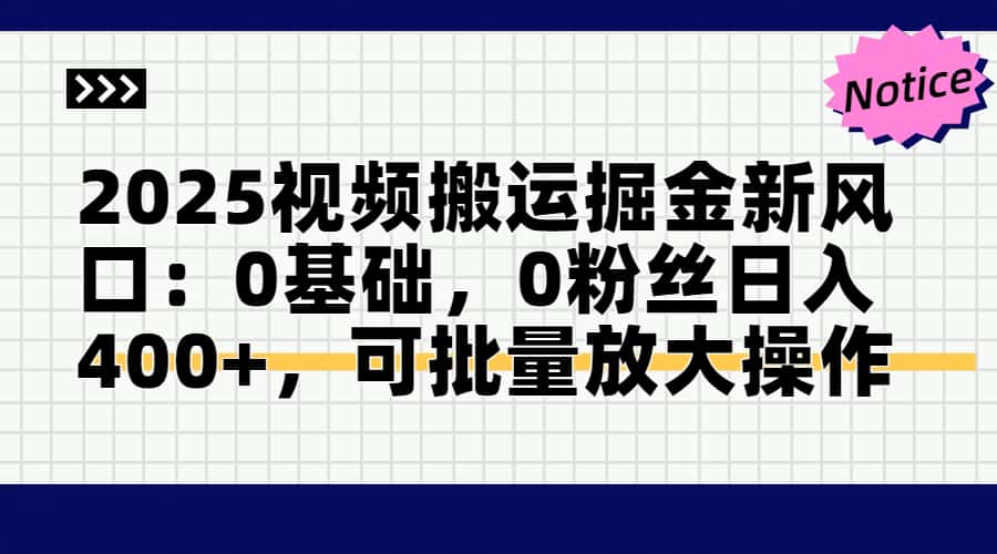 2025视频搬运掘金新风口:0基础，0粉丝日入400+，可批量放大操作-雲鼎文化传媒