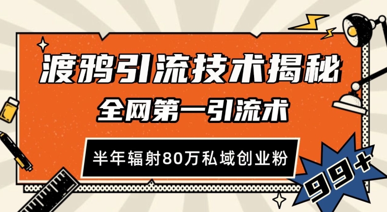 渡鸦引流技术，全网第一引流术，半年辐射80万私域创业粉 【揭秘】-雲鼎文化传媒