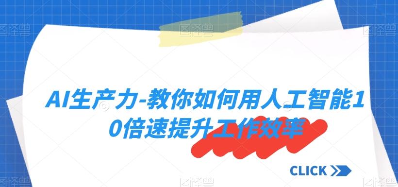 AI生产力-教你如何用人工智能10倍速提升工作效率-雲鼎文化传媒
