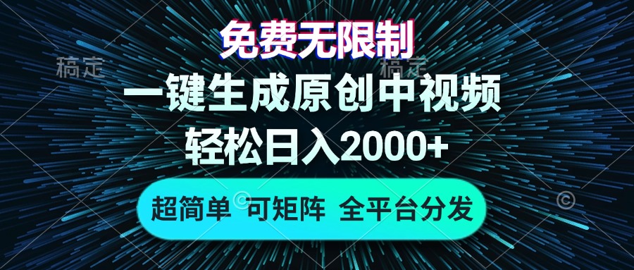 免费无限制，AI一键生成原创中视频，轻松日入2000+，超简单，可矩阵，…-雲鼎文化传媒