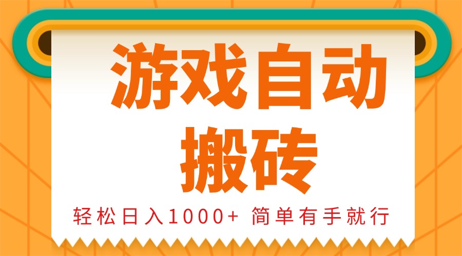 0基础游戏自动搬砖，轻松日入1000+ 简单有手就行-雲鼎文化传媒