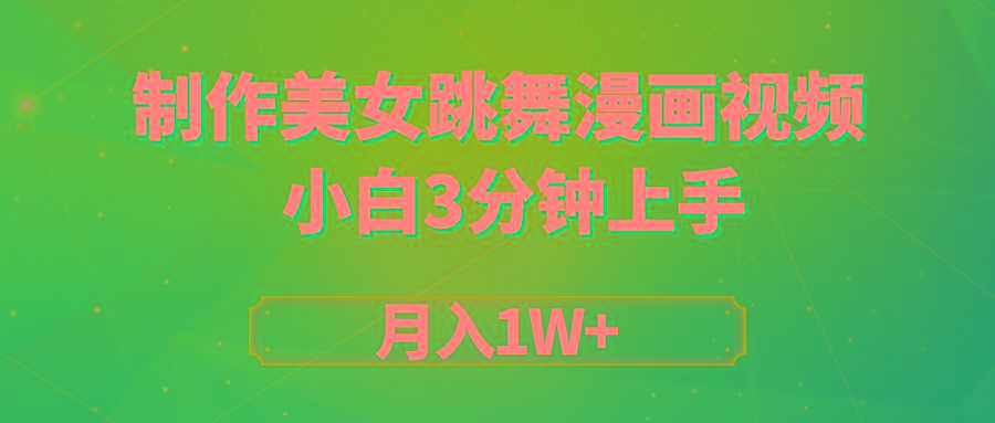 (9418期)搬运美女跳舞视频制作漫画效果，条条爆款，月入1W+-雲鼎文化传媒