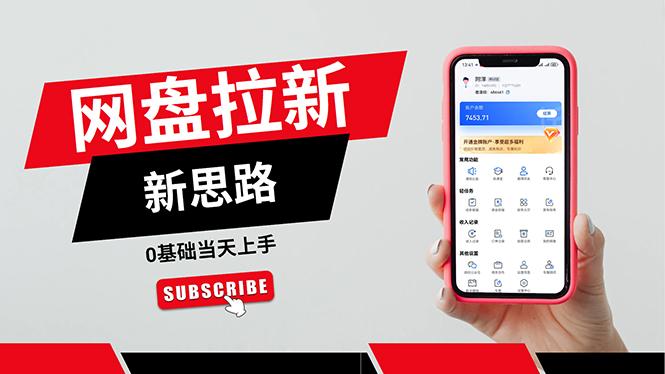 一天赚5000的秘密，网盘推广零基础操作，私域赚钱法，0基础当天上手-雲鼎文化传媒