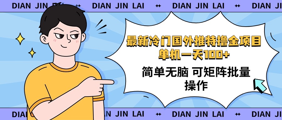 最新国外推特撸金项目，单机一天100+简单无脑 矩阵操作收益最大【使用…-雲鼎文化传媒