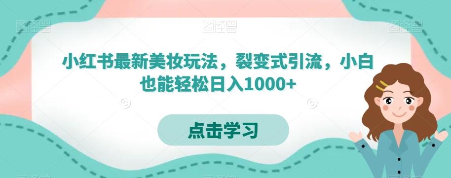 小红书最新美妆玩法，裂变式引流，小白也能轻松日入1000+-雲鼎文化传媒