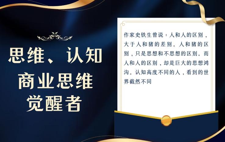 思维，认知觉醒！教你如何破局，做好这一个项目其他任何项目都不想做-雲鼎文化传媒