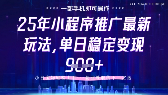 25年小程序挂G推广掘金最新玩法，一部手机即可操作，保底日入9张+【揭秘】-雲鼎文化传媒