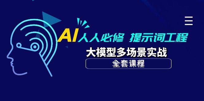 (10047期)AI 人人必修-提示词工程+大模型多场景实战(全套课程)-雲鼎文化传媒