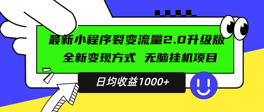 最新小程序升级版项目，全新变现方式，小白轻松上手，日均稳定1000+-雲鼎文化传媒