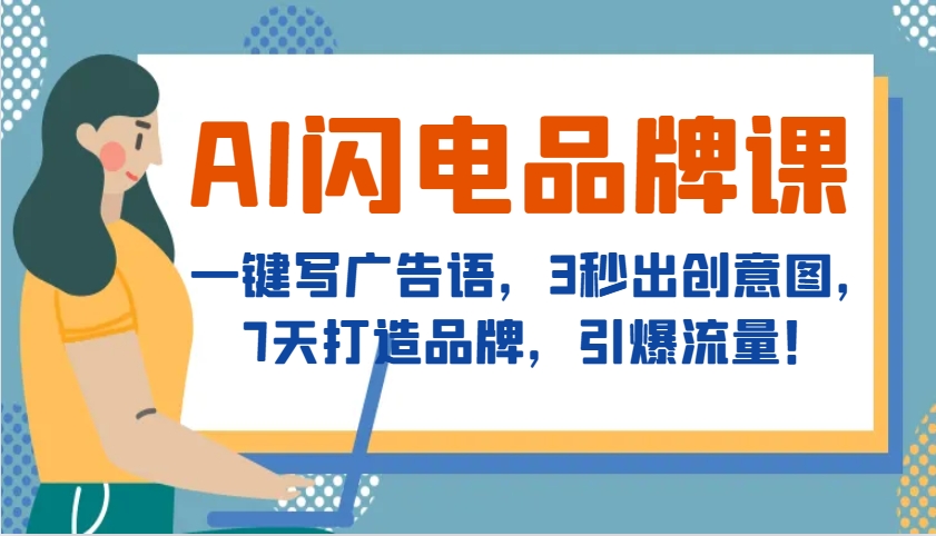 AI闪电品牌课，一键写广告语，3秒出创意图，7天打造品牌，引爆流量！-雲鼎文化传媒