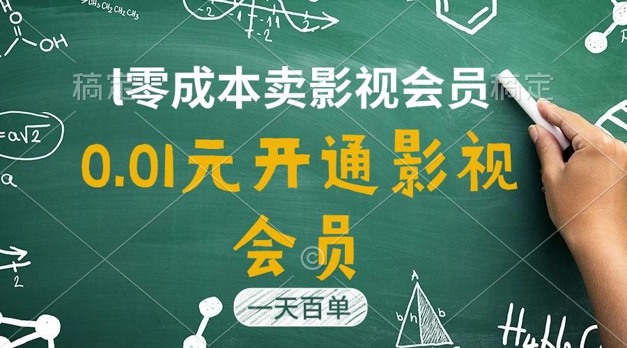 直开影视APP会员只需0.01元，一天卖出上百单，日产四位数-雲鼎文化传媒