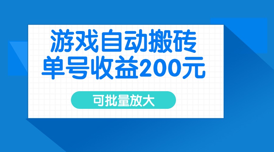 游戏自动搬砖，单号收益200元，可批量放大-雲鼎文化传媒