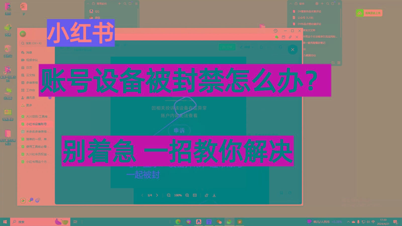 小红书账号设备封禁该如何解决，不用硬改 不用换设备保姆式教程-雲鼎文化传媒