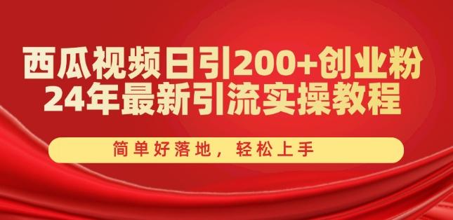 西瓜视频日引200+创业粉，24年最新引流实操教程，简单好落地，轻松上手【揭秘】-雲鼎文化传媒