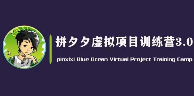 黄岛主·拼夕夕虚拟变现3.0，蓝海平台的虚拟项目，单天50-500+纯利润-雲鼎文化传媒