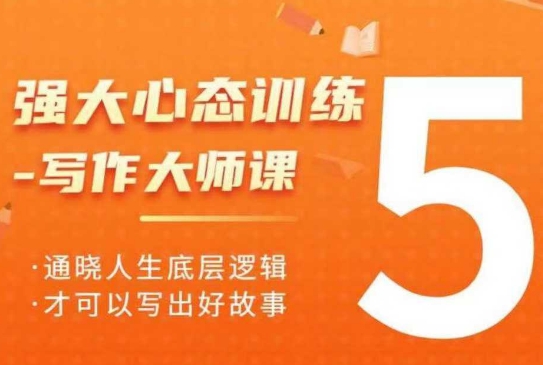 强大心态训练——写作大师课，通晓人生底层逻辑，才可以写出好故事-雲鼎文化传媒