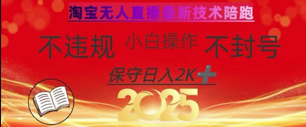 2025年淘宝无人直播带货10.0，全新技术，不违规，不封号，纯小白操作，日入数张【揭秘】-雲鼎文化传媒