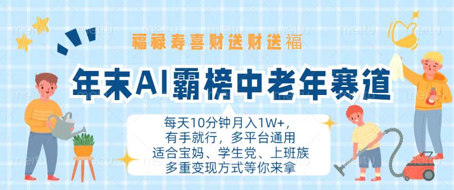 年末AI霸榜中老年赛道，福禄寿喜财送财送褔月入1W+，有手就行，多平台通用-雲鼎文化传媒