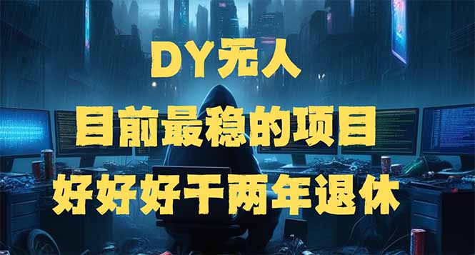 DY无人，目前最稳的项目，矩阵放大边旅游边赚钱，好好好干两年退休-雲鼎文化传媒
