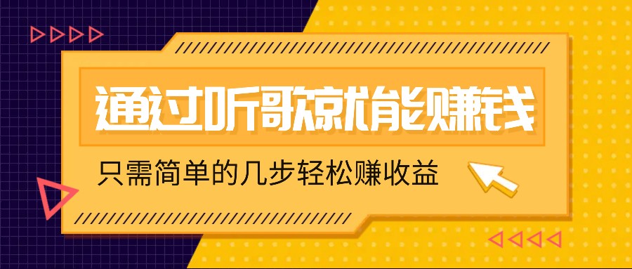 听歌也能赚钱，无门槛要求，只需简单的几步，就能轻松赚个几十甚至上百。-雲鼎文化传媒