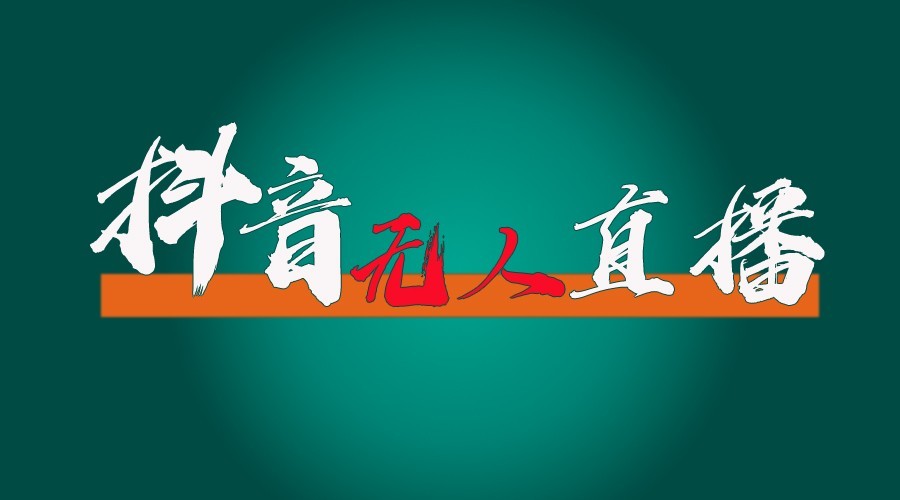抖音无人直播领金币全流程(含防封、0粉开播技术)24小时必起号成功-雲鼎文化传媒