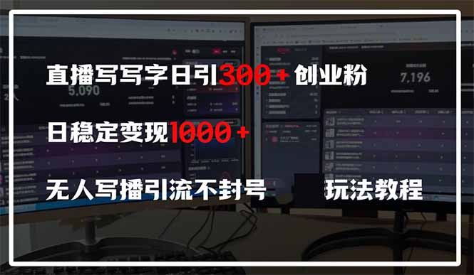 直播写写字日引300+创业粉，日稳定变现600+无人写播引流不封号，玩法教程-雲鼎文化传媒