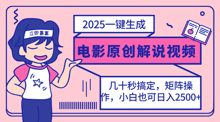 2025最新一键生成原创电影解说视频，小白也可无脑矩阵操作，一天几分钟…-雲鼎文化传媒