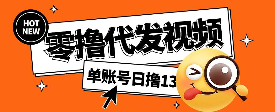 零撸代发视频，单账号每天撸13元，零粉丝就可以撸，新手福利！-雲鼎文化传媒