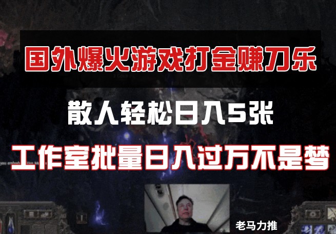 国外游戏打金，散人轻松日入5张，工作室批量日入过万不是梦-雲鼎文化传媒