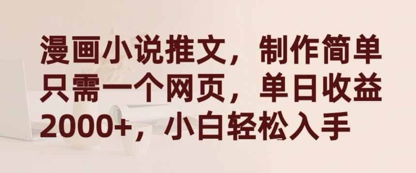 漫画小说推文，制作简单只需一个网页，单日收益2000+，小白轻松入手【揭秘】-雲鼎文化传媒