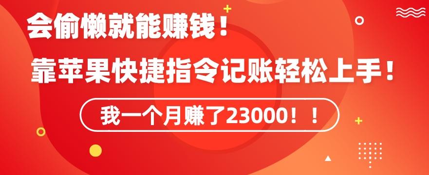 会偷懒就能赚钱！靠苹果快捷指令自动记账轻松上手，一个月变现23000【揭秘】-雲鼎文化传媒